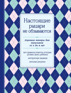 Книга Настоящие рыцари не обзываются. Хорошие манеры для мальчиков от 5 до 8 лет