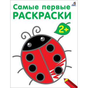 Самые первые раскраски 2+ Робинс