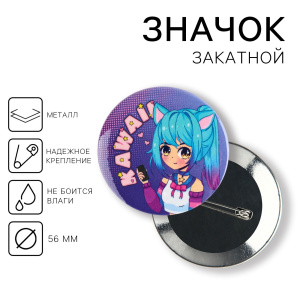 Значок закатной Аниме Каваи d = 5,6 см