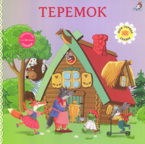 Книжка - картонка Сказки Теремок Робинс