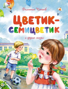 Книга Цветик-семицветик и другие сказки Валентин Катаев