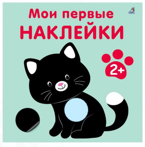 Книжка с наклейками Мои первые наклейки 2+ Робинс