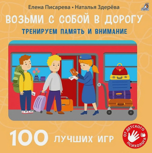 Книжка 100 лучших игр Тренируем память и внимание Робинс