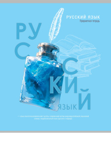 Тетрадь тематическая 48л линия по Русскому языку Тайна знаний Prof-Press