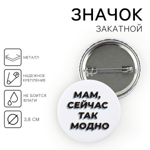 Значок закатной Так модно d = 3,8 см