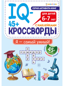 Книжка 45+ IQ-кроссворды Я самый умный А4 12л+2л