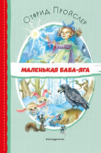 Книга Маленькая Баба-Яга