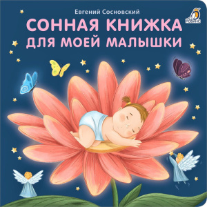 Книжка - картонка Сонная книжка для моей малышки Робинс
