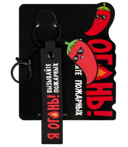 Брелок резиновый Я огонь