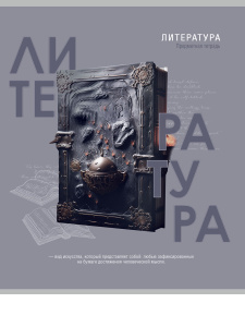 Тетрадь тематическая 48л линия Литература Тайна знаний Prof-Press