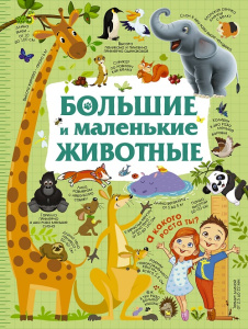 Книга Большие и маленькие животные
