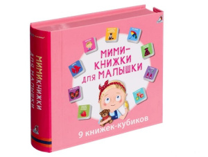 Набор мими - книжек для малышки Робинс