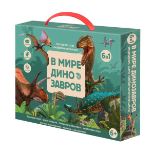 Подарок для любознательных В мире динозавров 6 в 1 Геодом