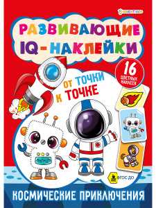 Книжка с наклейками А5 8л IQ-наклейки Космическое приключение  