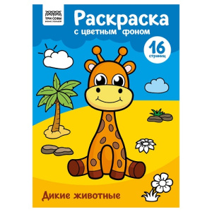 Раскраска с цветным фоном А4 16 стр ТРИ СОВЫ Дикие животные