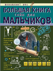 Книга Большая книга тайн для мальчиков