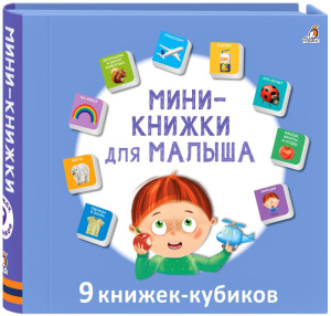 Набор мими - книжек для малыша Робинс