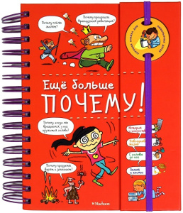 Энциклопедия на пружине. Ещё больше почему!