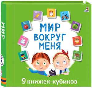 Набор мими - книжек Мир вокруг меня Робинс