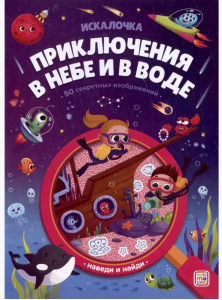 Книжка с лупой Приключения в небе и в воде (Искалочка)