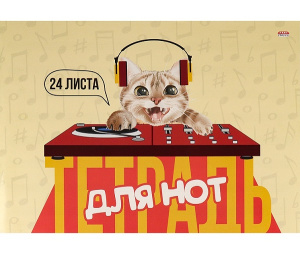 Тетрадь для нот А4 24л альбомная ДИДЖЕЙ КОТИК