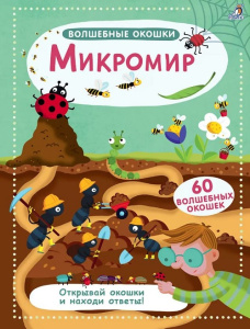 Книжка Волшебные окошки Микромир Робинс