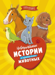 Книга Невероятные истории об удивительных животных