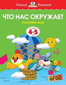 Умные книжки 4-5 лет Что нас окружает