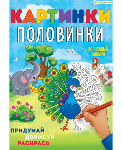 Раскраска А4 8л картинки-половинки Волшебный зоопарк 