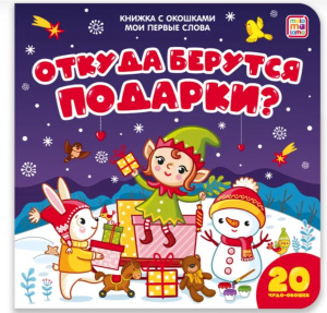 Мои первые слова. Откуда берутся подарки: книжка с окошками