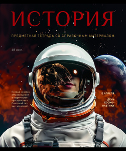 Тетрадь тематическая 48л №1 История