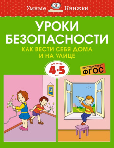 Умные книжки 4-5 лет Уроки безопасности. Как вести себя дома и на улице