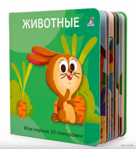 Книга Мои первые 3D - панорамки Животные Робинс