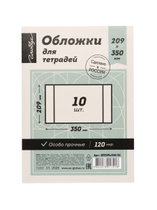 Набор обложек 209х350мм 10 шт для тетрадей Глобус 