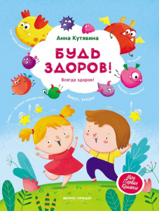 Энциклопедия для малышей: Будь здоров!