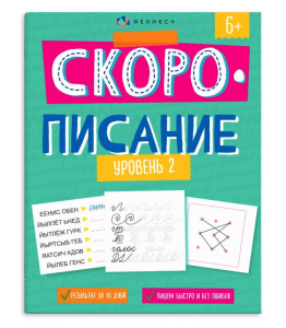 Прописи 165х210мм 16л с заданиями и картинками для детей Скорописание Уровень 2