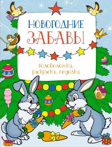 Книжка с заданиями Новогодние забавы. Головоломки, раскраски, поделки