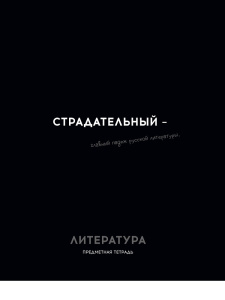 Тетрадь тематическая 48л Литература ОСТРОУМИЕ И ОТВАГА линия