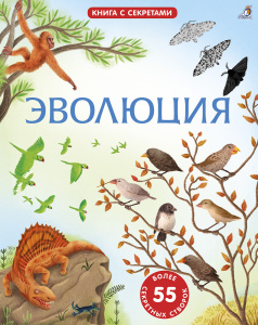 Книга с окошками открой тайны Эволюция Робинс