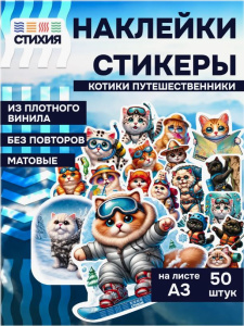 Стикеры А3 50 шт Стихия Котики-путешственники