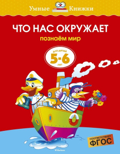 Умные книжки 5-6 лет Что нас окружает