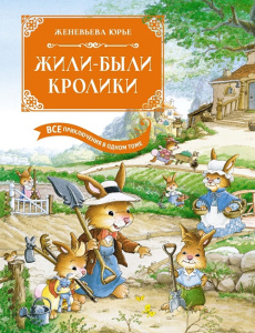 Книга Жили-были кролики. Все приключения в одном томе с цветными иллюстрациями