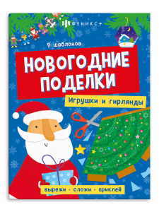 Книжка поделки  для детей Новогодние поделки Игрушки  и гирлянды  20х26см