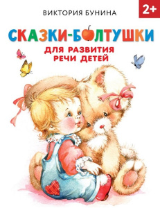Книга Сказки-болтушки для развития речи детей