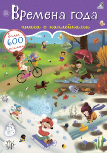 Книжка 600 наклеек Времена года Робинс