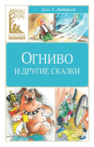 Книга Огниво и другие сказки