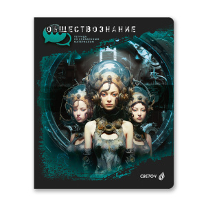 Тетрадь тематическая 48л Обществознание Эволюция Светоч