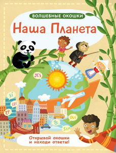 Книга волшебные окошки Наша планета Робинс