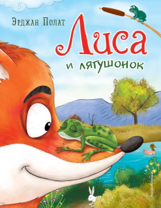 Книга Лиса и лягушонок