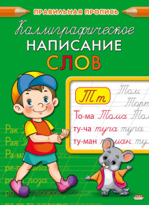 Пропись А5  Каллиграфическое написание слов 8л